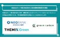 Green Carbon株式会社は、住信SBIネット銀行株式会社と資本業務提携契約を締結
