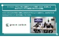 Green Carbon株式会社は、フィリピン ブラカン州と2国間クレジット制度(JCM)を活用した水田プロジェクトの開発に向けMOAを締結