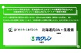 Green Carbon株式会社は、北海道内14以上のエリアの農業協同組合(JA)と水田由来のJ-クレジット創出に向けたパートナー連携を締結