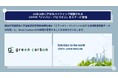 Green Carbon株式会社は、11月14日にアゼルバイジャンで開催されるCOP29「ジャパン・パビリオン」セミナーに登壇