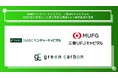 Green Carbon株式会社は、SMBCベンチャーキャピタル株式会社、三菱UFJキャピタル株式会社のVC2社を引受先とした、第三者割当増資により資金調達を実施