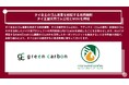 【世界最大規模】Green Carbon株式会社は、ゴムの木を活用したバイオ炭由来のカーボンクレジット創出に向け、タイ全土のゴム産業を統括する政府機関タイ王国天然ゴム公社とMOUを締結