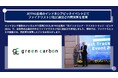 Green Carbon株式会社は、JETRO主催「日インドネシア・ファストトラック・ピッチ2024」にて、全世界の企業の中からファイナリスト17社に選出され特別賞を受賞