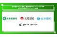【日本初】 Green Carbon株式会社は、J-クレジット「家畜の排せつ物由来」のプログラム型登録を完了 初年度7,000トンのJ-クレジット創出を目指す