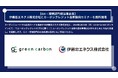 【 GX・環境部門担当者様必見】Green Carbon株式会社は、カーボンニュートラル給油カードを展開する伊藤忠エネクス株式会社と、カーボンクレジット最新動向セミナーを無料開催