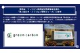 Green Carbon株式会社は、環境省、フィリピン共和国天然資源省主催の「第2回日本・フィリピン環境ウィーク」に登壇し、環境課題に対するカーボンクレジットの貢献可能性を紹介