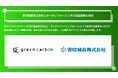 Green Carbon株式会社は、雪印種苗株式会社とカーボンファーミングのJ-クレジット新規方法論策定に向けた実証試験を開始