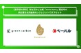 【世界初の事例】Green Carbon株式会社は、奈良県の老舗紙屋である株式会社ペーパルと連携し、米を活かした紙「kome-kami」製造時の排出量を水田由来のJ-クレジットでオフセット