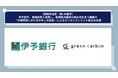 【愛媛県協定:第1号案件】 Green Carbon株式会社は、株式会社伊予銀行、愛媛県等と連携し、愛媛県内農家の株式会社あう農園の「水稲栽培における中干し期間の延長」によるクレジット創出支援を開始