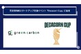 Green Carbon株式会社は、本田圭佑が率いるベンチャーキャピタルX&KSKが主催する完全招待制スタートアップ交流イベント「Decacorn Cup」に出場