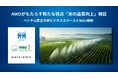Green Carbon株式会社は、AWD導入による米の品質向上の研究に向け、ベトナム国立大学ハノイ校ビジネススクールHSBとMOUを締結