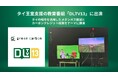 【タイの国営メディア露出】Green Carbon株式会社は、タイ王室支援の教育番組「DLTV13」に出演タイの稲作を活用したメタンガス削減とカーボンクレジット政策をテーマに講演