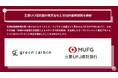 Green Carbon株式会社は、三菱UFJ信託銀行株式会社と包括的業務提携を締結第一弾としてフィリピンにて、水田由来のJCMクレジット創出プロジェクトを開始