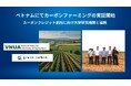 Green Carbon株式会社は、ベトナム国家農業大学およびベトナム農業遺伝学研究所と連携し、カーボンファーミング導入によるカーボンクレジット創出の共同実証を開始