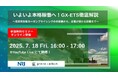 Green Carbon株式会社主催、野村総合研究所をゲストに招待し、「いよいよ本格稼働へ!GX-ETS徹底解説」セミナーを開催