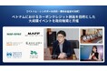 【ベトナム・シンガポール政府及び農林水産省を招待】Green Carbon株式会社は、ベトナムにおける農業由来のカーボンクレジット創出を目的とした大規模イベントを政府機関と共催