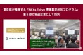 Green Carbon株式会社は、東京都が推進する「NEXs Tokyo 連携事業創出プログラム」第8期の受講企業として採択