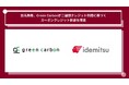 出光興産、Green Carbonが二国間クレジット制度に基づくカーボンクレジット創出を推進