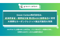 Green Carbon株式会社は、経済産業省・環境省主催 第2回AZEC国際会合に登壇し、大規模なカーボンクレジット創出可能性を発表