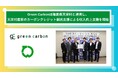 Green Carbon株式会社、福島県天栄村と連携し、天栄村農家のカーボンクレジット創出支援による収入向上支援を開始