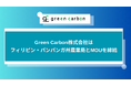 Green Carbon株式会社、フィリピン・パンパンガ州農業局とMOUを締結