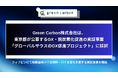 Green Carbon株式会社は、東京都が公募するGX・脱炭素化促進の実証事業「グローバルサウスのGX促進プロジェクト」に採択