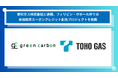 Green Carbon株式会社は、東邦ガス株式会社と連携し、フィリピン・ボホール州での水田由来カーボンクレジット創出プロジェクトの共同実証を開始