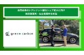 【東北エリアの体制を強化】Green Carbon株式会社は自然由来のJ-クレジット創出シェア拡大に向け秋田営業所・仙台営業所を新設 農業生産者、森林所有者、酪農家、パートナー企業を募集