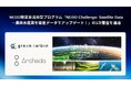 Green Carbon株式会社は、NEDO懸賞金活用型プログラム「NEDO Challenge: Satellite Data－農林水産業を衛星データでアップデート！」の1次審査を通過