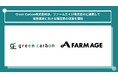 Green Carbon株式会社は、ファームエイジ株式会社と連携して放牧農家における脱炭素の促進を開始