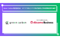 Green Carbon株式会社は、NTTドコモビジネス株式会社と資本業務提携を締結