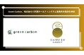 Green Carbon株式会社は、株式会社八芳園ホールディングスと業務資本提携を締結