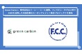 Green Carbon株式会社は、株式会社エフ・シー・シーと連携し、フィリピン・ネグロス島でAWDを活用した水田由来のカーボンクレジット創出プロジェクトを開始