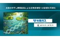 Green Carbon株式会社は、大阪ガス株式会社と連携し、水田の中干し期間延長による生物多様性への影響を可視化