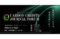 【国内最大級】脱炭素を”戦略”に変える カーボンクレジット特化フォーラム「Carbon Credits Journal Forum」を2026年2月3日に開催