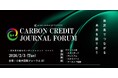 【登壇者続報】国際認証機関 VerraのAPAC代表が国際クレジットの品質を語る！国内最大級のカーボンクレジット特化フォーラム「Carbon Credits Journal Forum」に登壇決定
