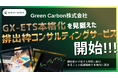Green Carbon株式会社は、GX-ETS本格化を見据えた「排出枠コンサルティング」サービスを開始