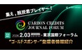 【GX/脱炭素は、次の成長戦略へ】国内最大級のカーボンクレジット特化フォーラム「Carbon Credits Journal Forum」ゴールドスポンサー企業の登壇者情報を紹介！