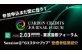 【GX/脱炭素/ESG/新規事業担当者必見！】国内最大規模のカーボンクレジットイベント「Carbon Credits Journal Forum」Session④「GXスタートアップ」の登壇者決定！