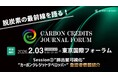 【集え、脱炭素プレイヤー!】国内最大規模のイベントCarbon Credits Journal Forum Session③「排出量可視化」「カーボンクレジットデベロッパー」の登壇者を紹介