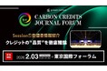 【クレジットの"品質"を徹底議論】国内・国際クレジットの最前線プレイヤーが集結｜Carbon Credits Journal Forum Session① 登壇者を紹介