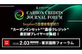 【脱炭素は"使いこなす"フェーズへ】カーボンインセット・森林クレジットの最前線プレイヤーが集結｜Carbon Credits Journal Forum Session② 登壇者を紹介