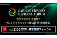 【"当日案内絶賛開催中"1,000名以上参加】プラチナスポンサーNTTドコモビジネス株式会社が「Carbon Credits Journal Forum」Session②に登壇