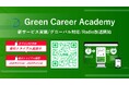 【GX人材を世界水準で育てる、新たな一歩】GX特化の動画学習プラットフォーム「Green Career Academy」新サービス実装 | 1か月無料トライアルを開始