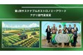 Green Carbon株式会社、「第1回サステナブルガストロノミーアワード」アグリ部門を受賞 国内外のカーボンファーミングの取り組みを評価