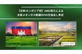 【日本/カンボジア初】Green Carbon株式会社は、カンボジアにてAWD導入による水田メタンガス削減のプロジェクトのPIN承認を取得