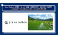 Green Carbon株式会社、豊田市・はっぴー農産・滋賀県立大学・京都大学とのAWD実証で中干し延長比約1.2倍のメタン削減効果を確認