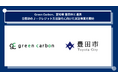 Green Carbon株式会社、愛知県 豊田市と、全国初のAWDＪ－クレジット新方法論登録へ企業版ふるさと納税の募集を開始