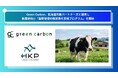 Green Carbon株式会社、北海道共創パートナーズと連携し酪農家向け「糞尿管理の脱炭素化支援プログラム」を開始