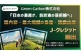 【日本の畜産が、脱炭素の最前線へ】Green Carbon、国内初・最大規模の畜産・酪農由来J-クレジットを創出